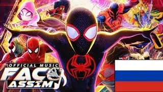 Рэп Паутины Вселенных (Человек-Паук: Паутина Вселенных) - ОБЩЕСТВО ПАУКОВ | Fa&ccedil;o Assim