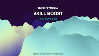 [피파모바일] 스킬부스트 정리