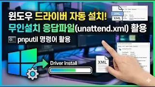 윈도우 + 드라이버 자동 설치 / 무인설치 응답파일(unattend.xml) 활용 - pnputil