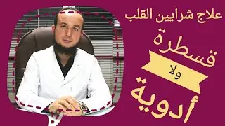 علاج ألم الصدر بسبب القلب