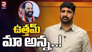ఉత్తమ్ మా అన్న..! | MLA Padi Kaushik Reddy On Minister Uttam Kumar Reddy