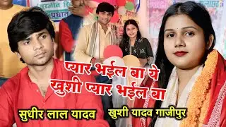 प्यार भईल बा ये खुशी प्यार भईल बा एगो तोहरे जईसन लईकी से प्यार भईल बा #birhavideo सुधीर लाल यादव।