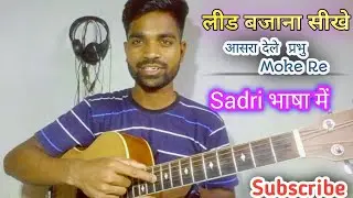 Asra Dele Prabhu Moke Re Guitar LEAD Lesson//Guitar Lead Kaise Sikhe🎸📷