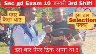 ssc gd exam 10 Jan 2023 |  पेपर कैसा आय था ?