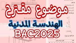 موضوع مقترح في الهندسة المدنية( BAC2025) 💥 ناااار نااار🔥🔥⚡
