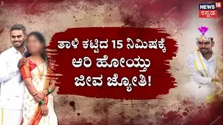 Groom Dies 15 Minutes After Marriage | ತಾಳಿ ಕಟ್ಟಿದ 15 ನಿಮಿಷಕ್ಕೆ ಆರಿ ಹೋಯ್ತು ಜೀವ ಜ್ಯೋತಿ! |Kannada News