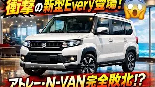 🚨【衝撃】スズキ新型エブリイ7型＆SUVワゴン爆進化！軽バンの弱点完全消滅、アトレー・N-VANを潰す最強モデル登場😱