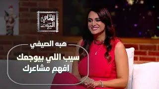 حاجات لازم تبطل تعملها في 2026 عشان تكون سنة سعيدة | مع هبة الصيفي