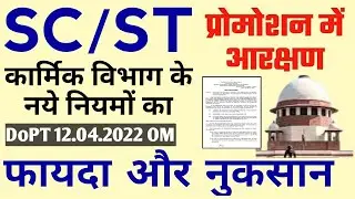 SC/ST Reservation in Promotion कार्मिक विभाग आदेश। बदल गए Promotion के नियम