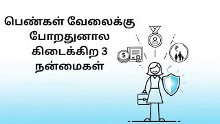 பெண்கள் வேலைக்கு போறதுனால கிடைக்கிற 3 நன்மைகள்! #tamil #WorkingWomen