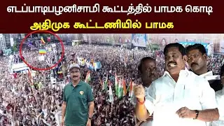 எடப்பாடிபழனிசாமி கூட்டத்தில் பாமக கொடி | அதிமுக கூட்டணியில் பாமக ? 2026 ADMK PMK Alliance