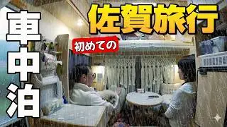 【佐賀車中泊】70歳と64歳の歳の差夫婦が初上陸。ママが美肌のために選んだのは・・⁉