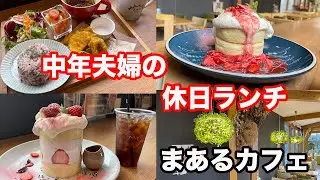 【福井県福井市ランチ】絶品パンケーキ　いちごフェア　まあるカフェ【方言：ハイブリッド福井弁】