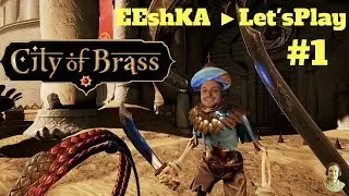 City of Brass прохождение  #1 ★ПОТНЫЙ РОГАЛИК★