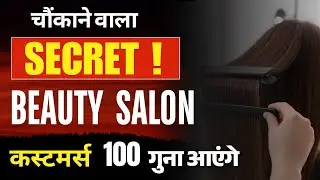 Salon कंपटीशन से आगे कैसे रहे | Beauty Salon Business | Salon Marketing ideas | Salon Business Plan