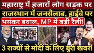 महाराष्ट्र में हजारों लोग सड़क पर, राजस्थान में जनसैलाब, हाईवे पर बवाल, MP में बड़ी रैली!