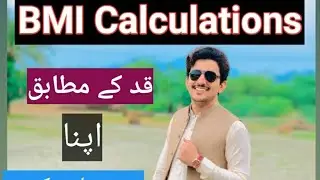 Is Your Weight Okay according to Height? BMI Calculations. قد کے مطابق آپنا وزن معلوم کریں| Weight