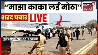 Ajit Pawar Plane Accident LIVE | पुतण्याला शेवटचा निरोप, Sharad Pawar दाखल, Supriya Sule सोबत
