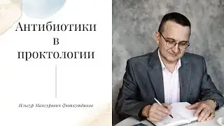 Антибиотики в проктологии.