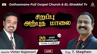 LIVE  🔴 அற்புத மாலை | Evg. T. STEPHEN | GFG. Church | 20th MAR 2021