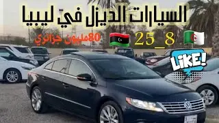 سيارات تبدا من 80 مليون جزائري 🇩🇿 في دولة ليبيا الشقيقه 💰🇱🇾