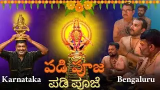 Padi puja | పడి పూజ | ಪಡಿ ಪೂಜೆ