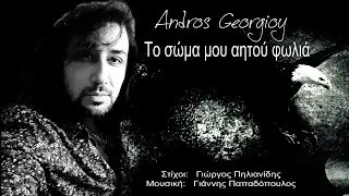 ΑΝΔΡΟΣ ΓΕΩΡΓΙΟΥ   Το Σώμα Μου Αετού Φωλιά