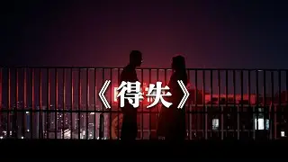 你太计较得失，所以看谁都以为她在权衡利弊#情感 #正能量