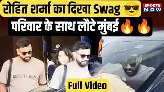 Rohit Sharma का Swag On Point | Family के साथ लौटे Mumbai, Airport पर दिखा Fans का Craze | Sports