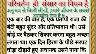Change is the law of the world. Lessonable story in hindi | Mythical Story | Religious Stories