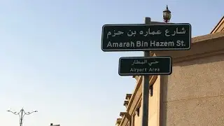 جولة في احياء محافظة بقيق 4K