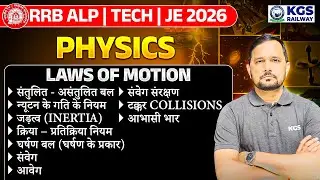 RRB ALP | Tech | JE 2026 | Physics LAWS OF MOTION | Physics by CS Singh Sir | KGS Railway Exams