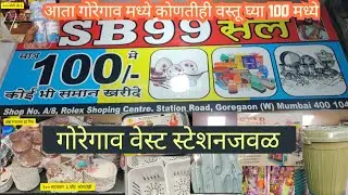 Goregaon New 99 Store Item.Wholesale Market In Goregaon.Any Item Under 100 Rs.Cheap & Cool Household