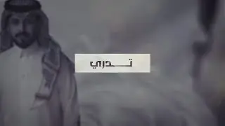 تدري ؟! | نواف السند ( حصرياً ) | 2025 | Tadri  (Exclusive)