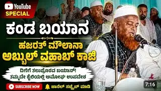ಕನ್ನಡ ಬಯಾನ್ ಹಜರತ್ ಮೌಲಾನಾ ಅಬ್ದುಲ್ ವಹಾಬ್ ಕಾಜಿ  Kanda Bayan Hajrat Moulana Abdul Wahab Kazi 