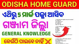 👉 ଆସିଲାOdisha Home Guard Question Paper/GANJAM GK QUESTIONS/Ganjam District gk MCQ/ganjam earning