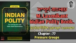 Video 89 || Chapter 77 || Pressure Groups || M Laxmikant|| Indian Polity in Bengali.
