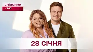 Сніданок з 1+1 Онлайн! за 28 січня