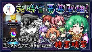【合作轉蛋】關於我前40抽出了兩個合作特效但最後大家都笑了那檔事 #沒有人是綠毛富翁 #沒有人在天天過年的 #真的沒有【怪物彈珠】【モンスト】【超時空要塞系列】【マクロスシリーズ】