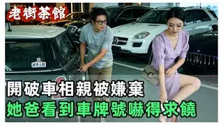 開破車相親被嫌棄，她爸看到車牌號嚇得跪地求饒！#情感故事 #感人壹幕 #故事分享 #故事 #老年生活 #人生感悟