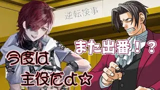 【#ネタバレ注意】【#逆転検事】#完全初見あの男が主人公で再スタート #15 #ゲーム #男性vtuber 【#v系 】【#ヴィジュアル系 】【#vtuber 】【#雑談】#ゲーム配信