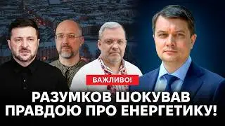 ‼️ВАЖЛИВО! Корупція влади залишила Україну без світла‼️