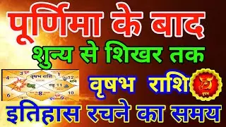 वृषभ राशि वालों पूर्णिमा के बाद शून्य से शिखर तक इतिहास रचने का समय.Vrishabhrashi