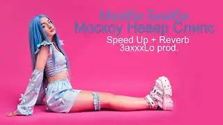 Мейби Бейби - Москоу Невер Слипс(Speed Up + Reverb)