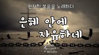 🍃 은혜 안에 자유하네 🙏 완전한 복음을 노래하다 8 ✝️ CCM