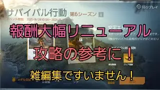 #Undawn 　サバイバル行動第6シーズン！報酬大幅によくなってます！攻略の参考に！