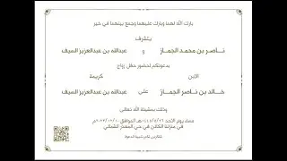 بث مباشر - حفل زواج - خالد بن ناصر الجماز