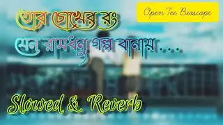 Tor Jonyo {Slowed & Reverb} | Open Tee Bioscope | Reverb Station