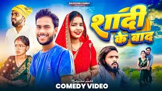 Shadi Ke Baad || शादी के बाद || Behind The Scen || Khortha Comedy || Balgovind Pandit