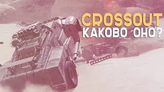 ПЕРВЫЙ ВЗГЛЯД НА CROSSOUT - КРАФТ И БОЕВКА - Crossout Walkthrough Gameplay Review MMO